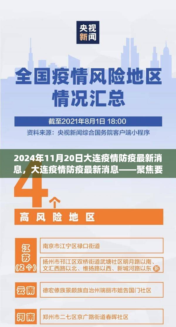 聚焦解讀，大連疫情防疫最新消息（2024年11月20日更新）