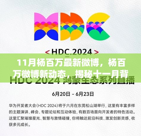 揭秘楊百萬十一月微博新動態(tài)，背后的故事與影響力解析