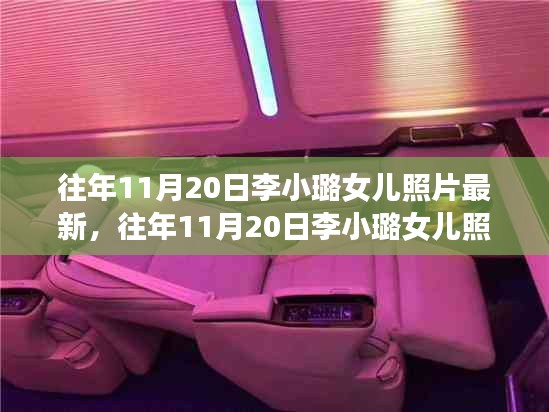 往年11月20日李小璐女兒最新照片，全面評測與深度介紹