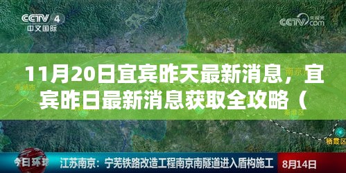 宜賓昨日消息全攻略，獲取最新消息初學(xué)者與進(jìn)階用戶適用指南（11月20日更新）