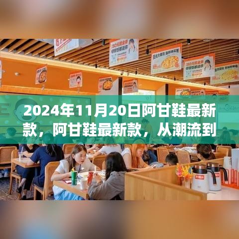 阿甘鞋最新款，從潮流到經(jīng)典的蛻變之旅（2024年11月20日）