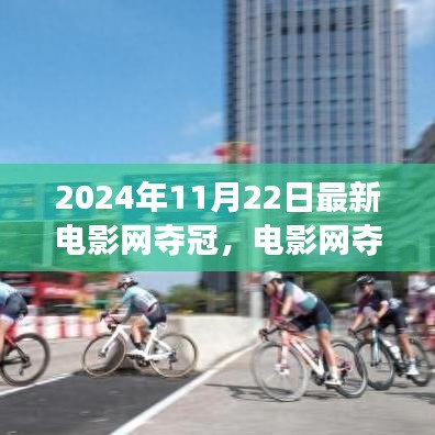 電影網(wǎng)奪冠之日，自然美景的心靈之旅盛宴