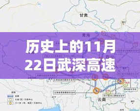 探秘武深高速，歷史上的11月22日最新消息與小巷風(fēng)情揭秘