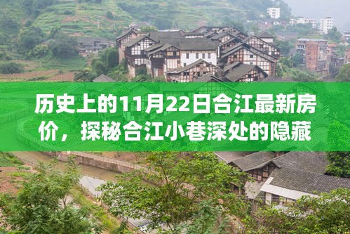 合江房?jī)r(jià)變遷揭秘，歷史房?jī)r(jià)、小巷寶藏與特色小店風(fēng)情探秘