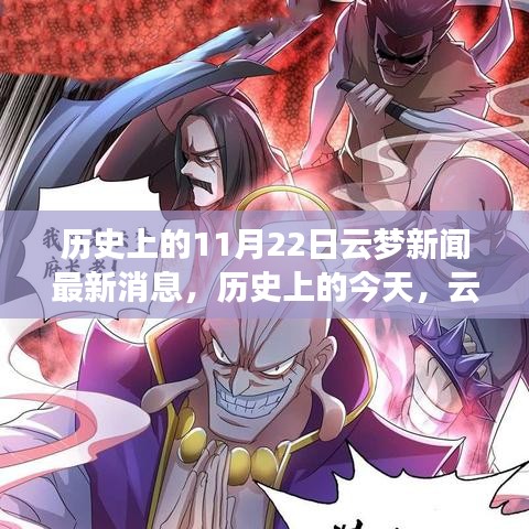 歷史上的今天，云夢新聞鼓舞人心，塑造自信與成就感的奇跡時(shí)刻（最新消息）