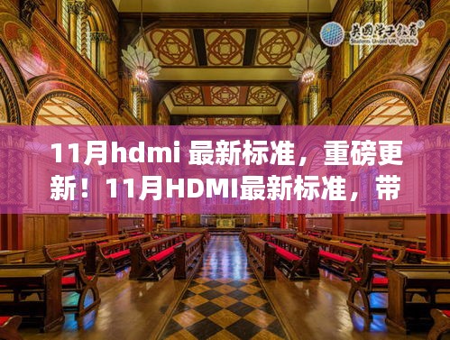 11月HDMI最新標(biāo)準(zhǔn)，引領(lǐng)視聽革新，體驗未來盛宴