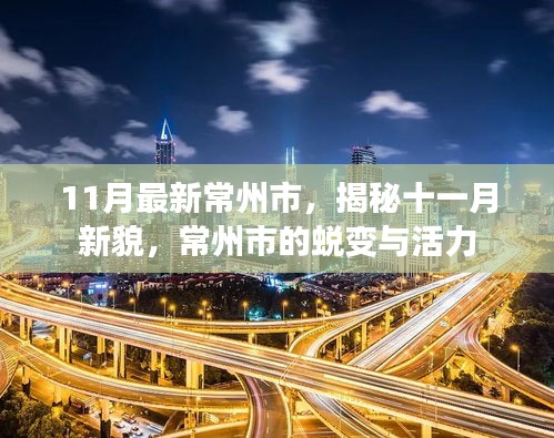 揭秘常州新貌，十一月蛻變與活力展現(xiàn)風(fēng)采