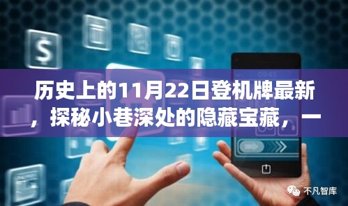 探秘特色小店登機(jī)牌歷史之旅，揭秘小巷深處的隱藏寶藏與最新歷史登機(jī)牌回顧
