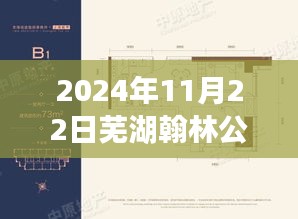 獨(dú)家揭秘，蕪湖翰林公館最新動(dòng)態(tài)與消息（日期標(biāo)注）