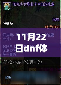 11月22日DNF體驗(yàn)服新篇章開(kāi)啟，溫馨冒險(xiǎn)之旅即將啟航