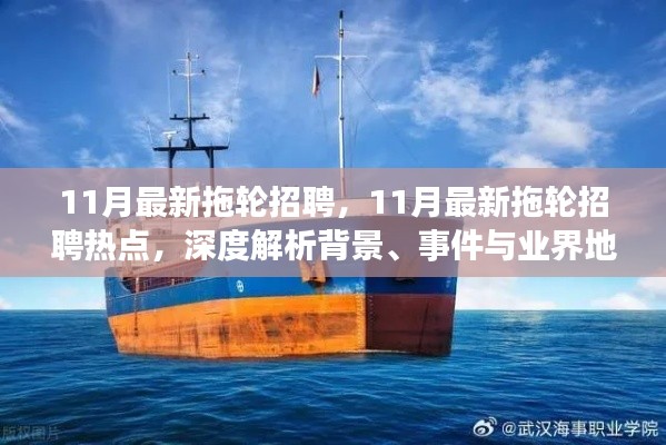 11月最新拖輪招聘熱點(diǎn)深度解析，背景、事件與業(yè)界地位一網(wǎng)打盡