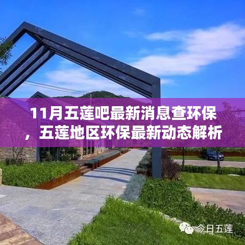 11月五蓮吧最新消息查環(huán)保，五蓮地區(qū)環(huán)保最新動態(tài)解析——聚焦11月環(huán)保要聞