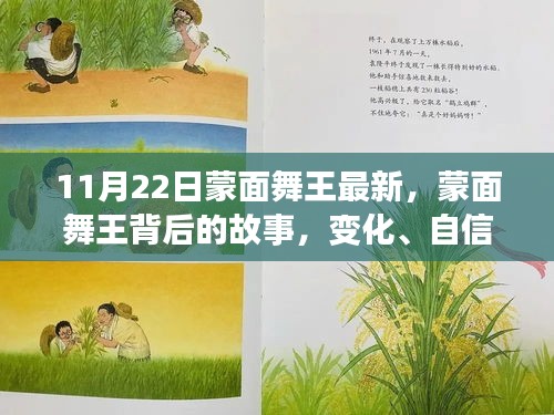 蒙面舞王背后的故事，變化、自信與成就感的協(xié)奏曲揭秘最新動(dòng)態(tài)（11月22日更新）