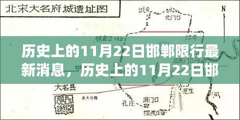 歷史上的11月22日邯鄲限行最新消息，深度解讀、觀點闡述與反思