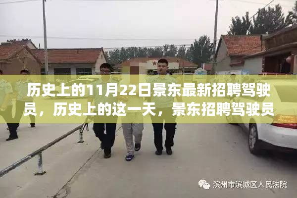 歷史上的景東招聘駕駛員背后的故事，揭秘11月22日招聘日的重要性