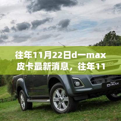往年11月22日D一max皮卡最新動態(tài)與變化，駕馭學習，無限可能潛能揭秘