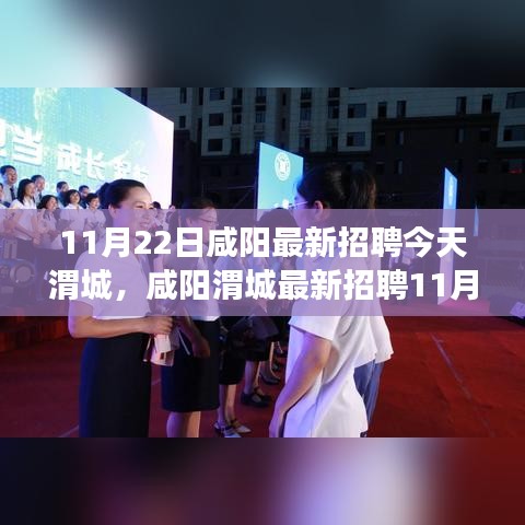 咸陽渭城最新招聘求職攻略，教你成功應聘心儀職位（11月22日）