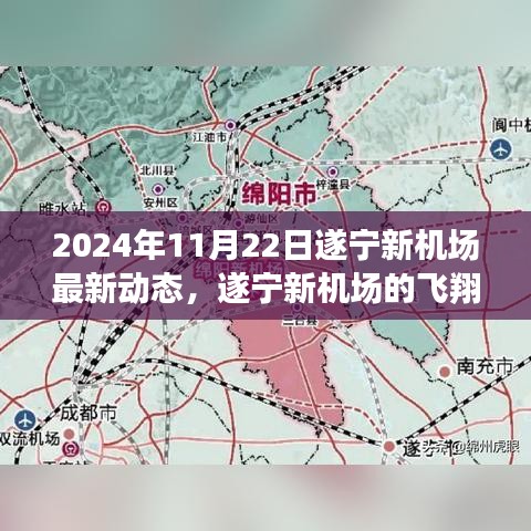 遂寧新機場最新動態(tài)，飛翔夢啟航，溫馨日常與起飛希望（2024年11月22日）