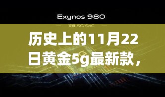 歷史上的11月22日黃金5G最新款閃耀登場(chǎng)，引領(lǐng)時(shí)尚巔峰