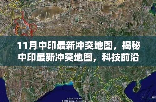 揭秘中印最新沖突地圖，科技前沿的可視化產(chǎn)品重塑地理信息未來體驗