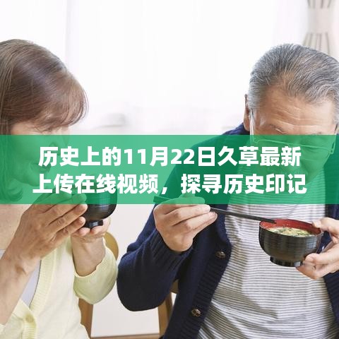 探尋歷史印記，久草視頻背后的故事與深意——最新上傳在線視頻揭秘（11月22日）