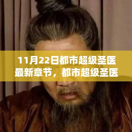 都市超級(jí)圣醫(yī)，傳奇醫(yī)術(shù)巔峰展現(xiàn)的最新章節(jié) 11月22日更新