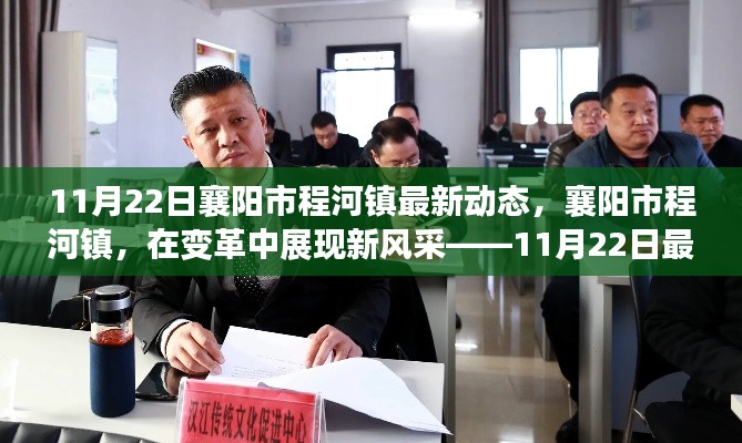 襄陽市程河鎮(zhèn)變革新風(fēng)采紀(jì)實(shí)，11月22日最新動(dòng)態(tài)