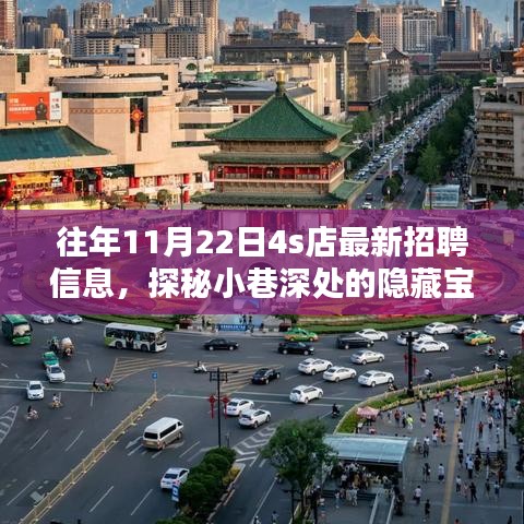 探秘特色4S店，最新招聘信息揭秘，小巷深處的隱藏寶藏職位招募開啟！