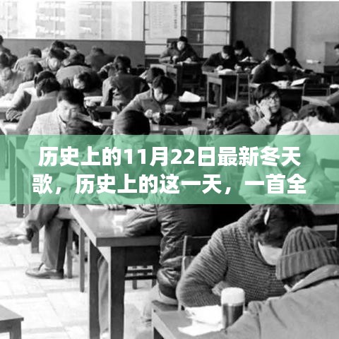 歷史上的這一天，全新冬天之歌喚醒變革與自信之光