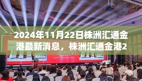 株洲匯通金港科技新品重磅發(fā)布，智能革新引領(lǐng)未來生活新紀(jì)元（2024年最新消息）