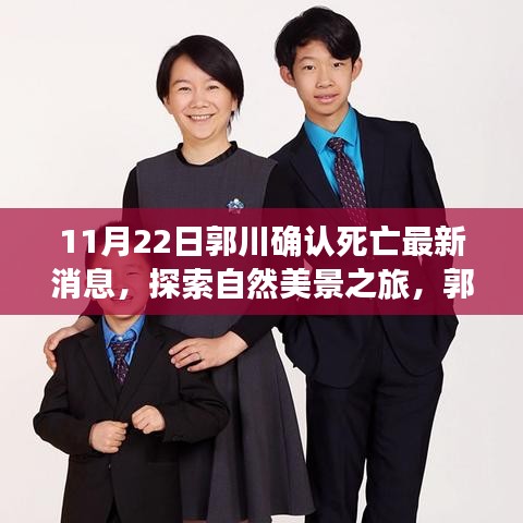 郭川離世，探索美景之旅繼續(xù)，勇敢前行的心永不停歇
