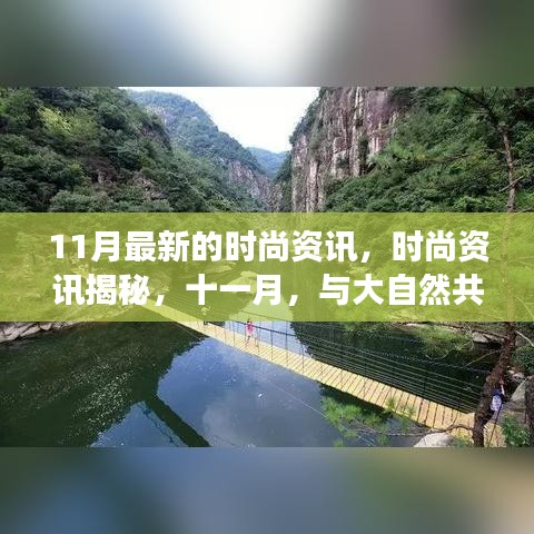 十一月時尚揭秘，與大自然共舞，探尋內(nèi)心寧靜的時尚之旅