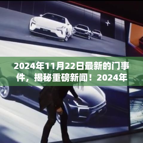揭秘重磅新聞！揭秘最新門事件全解析（獨家報道）