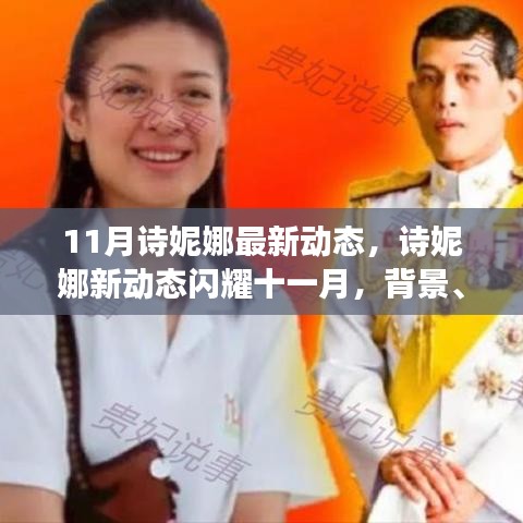 深度解析，詩妮娜十一月新動(dòng)態(tài)背后的背景與地位，閃耀風(fēng)采展現(xiàn)新事件