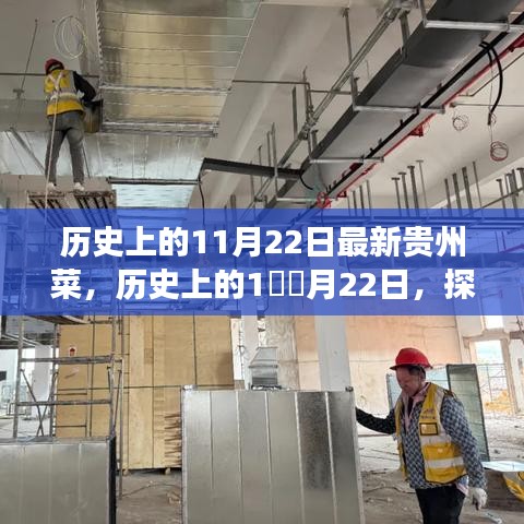 探尋貴州菜獨(dú)特魅力的歷史之旅，11月22日最新貴州菜探秘之旅