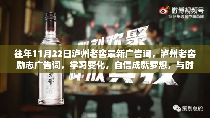 瀘州老窖勵志廣告詞，與時光共舞，學(xué)習(xí)變化，自信成就夢想！