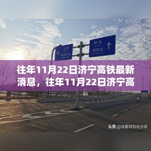 濟(jì)寧高鐵建設(shè)進(jìn)展深度解析，日期影響及最新消息揭秘