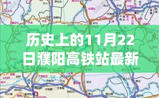 揭秘濮陽高鐵站最新規(guī)劃圖，歷史時刻與友情故事的交匯點