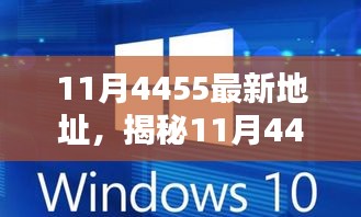 揭秘11月科技熱點(diǎn)，最新地址4455——科技前沿的焦點(diǎn)話題
