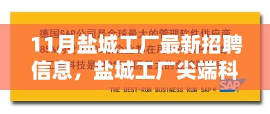 鹽城尖端科技工廠最新招聘公告，引領(lǐng)未來制造風(fēng)潮，開啟智能生活新篇章！