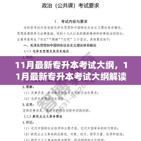 11月最新專升本考試大綱，11月最新專升本考試大綱解讀與備考指南