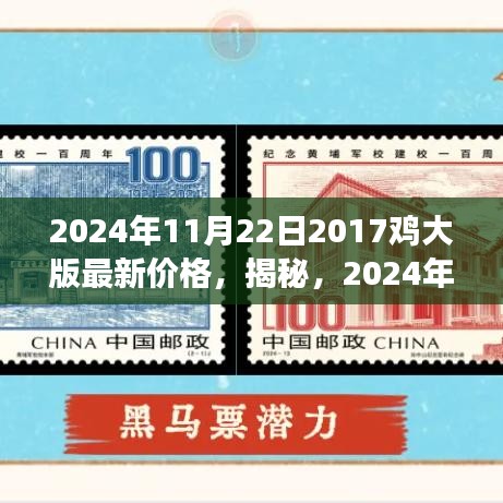 揭秘，2024年郵票市場(chǎng)趨勢(shì)預(yù)測(cè)——聚焦2017雞大版郵票的最新價(jià)格解讀與趨勢(shì)展望