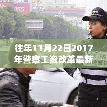 聚焦警察工資改革，最新消息深度解讀與觀點闡述