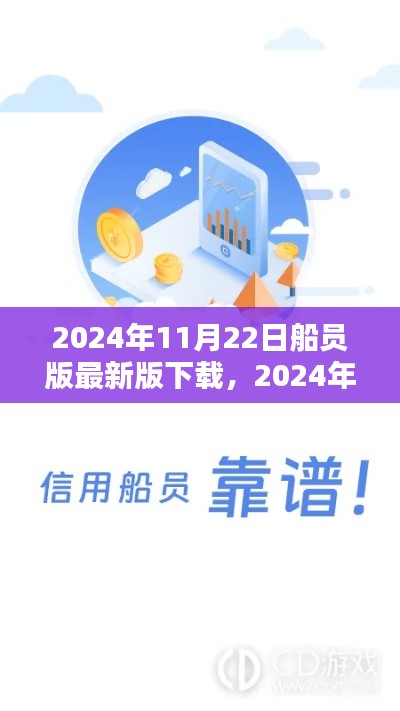 2024年全新船員版應(yīng)用下載，引領(lǐng)航?？萍?，體驗(yàn)未來航海生活