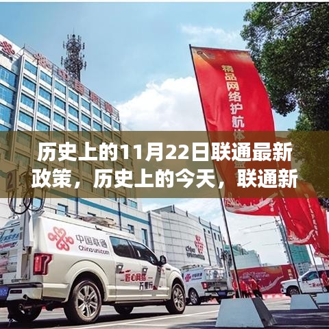 聯(lián)通新政策照亮歷史與未來，奇跡之旅見證自信與成就