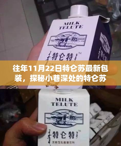 探秘小巷深處的隱藏版特色小店，特侖蘇最新包裝揭秘之旅