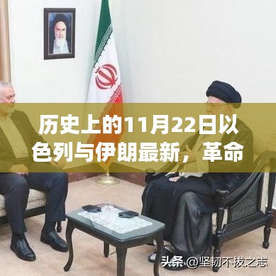 以色列與伊朗聯(lián)手打造革命性高科技產品，未來生活震撼來襲的里程碑時刻（11月22日最新）