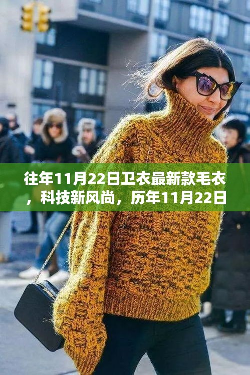 未來穿戴體驗(yàn)揭秘，歷年精選智能衛(wèi)衣與毛衣系列，科技風(fēng)尚盡在衛(wèi)衣之中