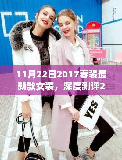 深度測評細節(jié)至上，2017春裝最新款女裝時尚與舒適并存