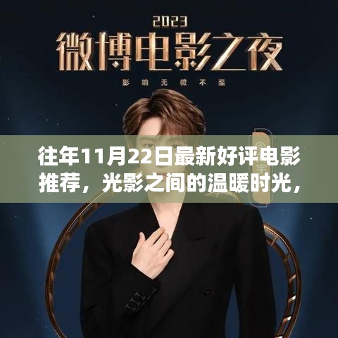 光影交織的溫暖時(shí)光，11月22日電影之夜與友共賞佳作推薦